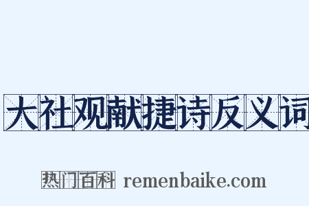 大社观献捷诗反义词是什么意思的图片